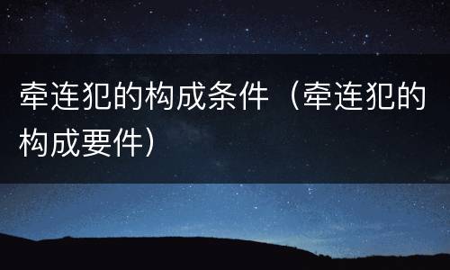 牵连犯的构成条件（牵连犯的构成要件）