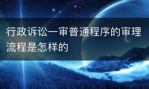 行政诉讼一审普通程序的审理流程是怎样的