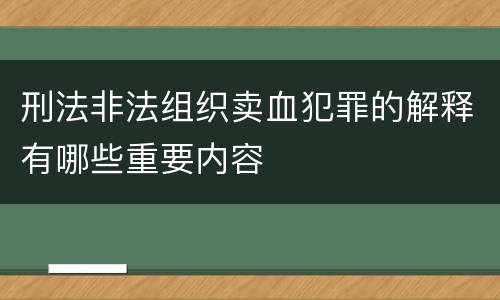 刑法非法组织卖血犯罪的解释有哪些重要内容