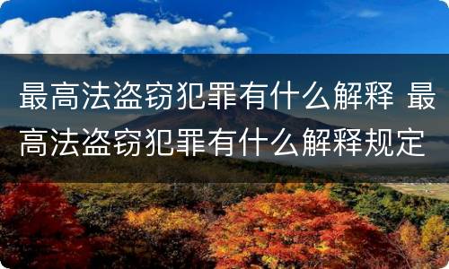 最高法盗窃犯罪有什么解释 最高法盗窃犯罪有什么解释规定