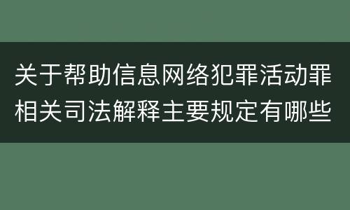 关于帮助信息网络犯罪活动罪相关司法解释主要规定有哪些