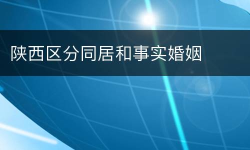 陕西区分同居和事实婚姻