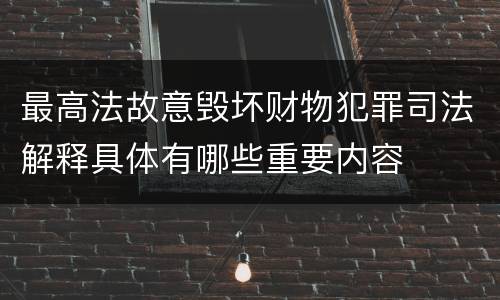 最高法故意毁坏财物犯罪司法解释具体有哪些重要内容