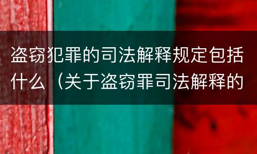 盗窃犯罪的司法解释规定包括什么（关于盗窃罪司法解释的理解与适用）