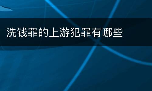 洗钱罪的上游犯罪有哪些