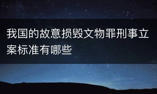 我国的故意损毁文物罪刑事立案标准有哪些