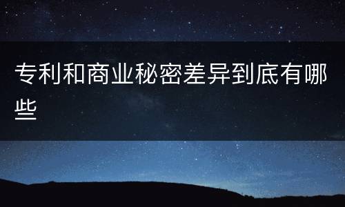 专利和商业秘密差异到底有哪些