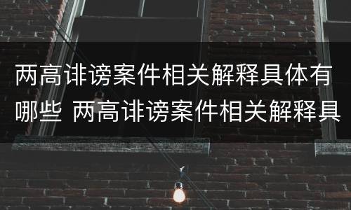 两高诽谤案件相关解释具体有哪些 两高诽谤案件相关解释具体有哪些内容