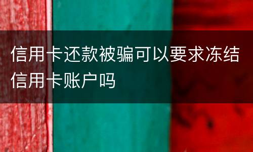 信用卡还款被骗可以要求冻结信用卡账户吗