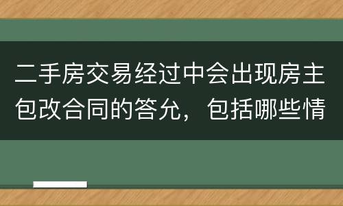 二手房交易经过中会出现房主包改合同的答允，包括哪些情况