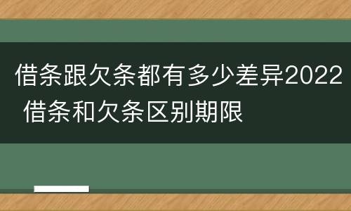 借条跟欠条都有多少差异2022 借条和欠条区别期限