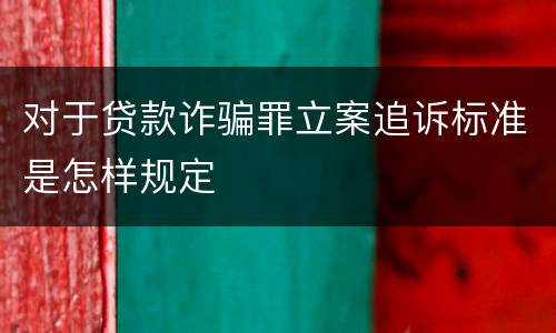 对于贷款诈骗罪立案追诉标准是怎样规定