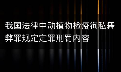 我国法律中动植物检疫徇私舞弊罪规定定罪刑罚内容