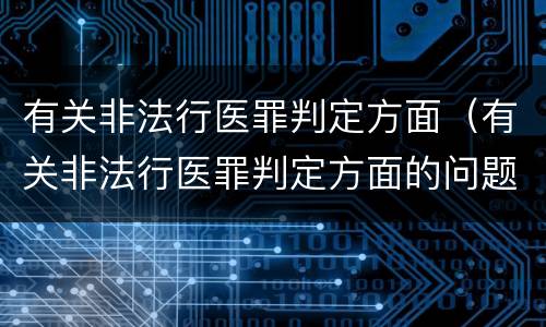 有关非法行医罪判定方面（有关非法行医罪判定方面的问题）