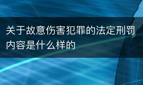 关于故意伤害犯罪的法定刑罚内容是什么样的