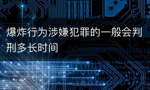 爆炸行为涉嫌犯罪的一般会判刑多长时间