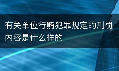 有关单位行贿犯罪规定的刑罚内容是什么样的