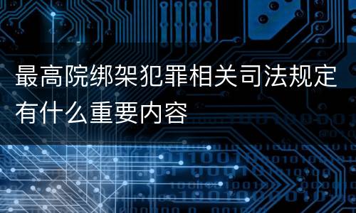 最高院绑架犯罪相关司法规定有什么重要内容