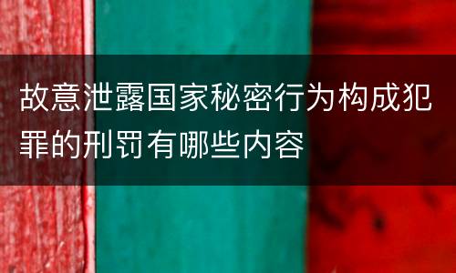 故意泄露国家秘密行为构成犯罪的刑罚有哪些内容