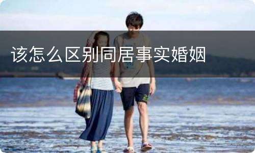 该怎么区别同居事实婚姻