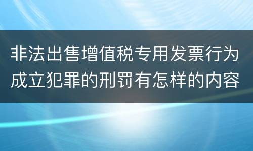 非法出售增值税专用发票行为成立犯罪的刑罚有怎样的内容