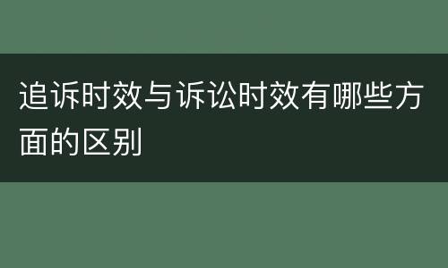 追诉时效与诉讼时效有哪些方面的区别