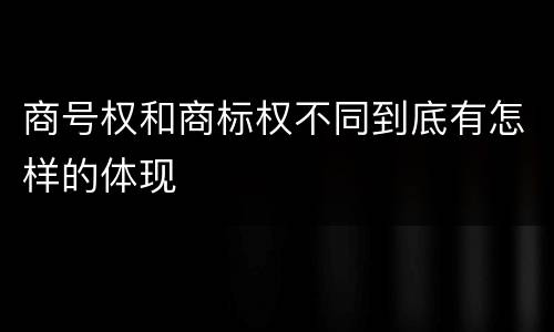 商号权和商标权不同到底有怎样的体现