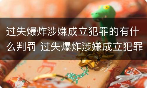 过失爆炸涉嫌成立犯罪的有什么判罚 过失爆炸涉嫌成立犯罪的有什么判罚吗