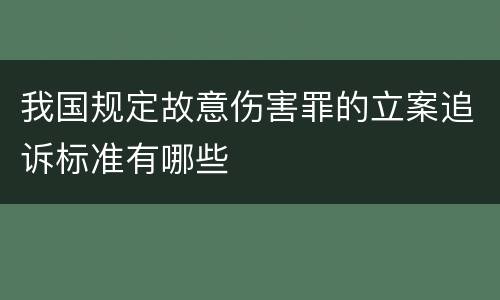 我国规定故意伤害罪的立案追诉标准有哪些