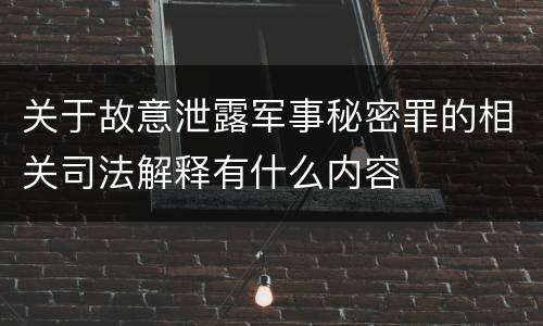 关于故意泄露军事秘密罪的相关司法解释有什么内容