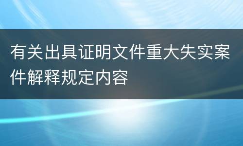 有关出具证明文件重大失实案件解释规定内容