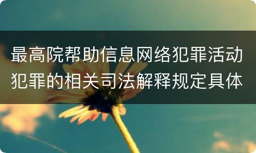 最高院帮助信息网络犯罪活动犯罪的相关司法解释规定具体有哪些重要内容