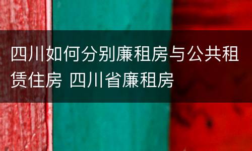 四川如何分别廉租房与公共租赁住房 四川省廉租房