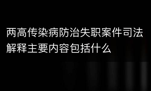 两高传染病防治失职案件司法解释主要内容包括什么