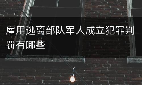 雇用逃离部队军人成立犯罪判罚有哪些