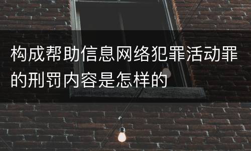 构成帮助信息网络犯罪活动罪的刑罚内容是怎样的