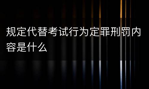 规定代替考试行为定罪刑罚内容是什么