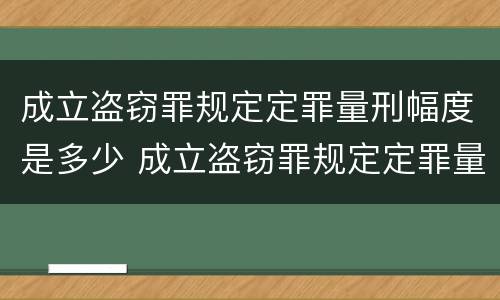 成立盗窃罪规定定罪量刑幅度是多少 成立盗窃罪规定定罪量刑幅度是多少