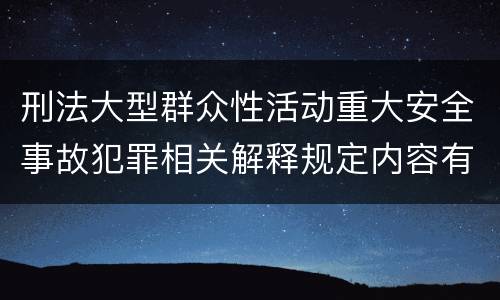 刑法大型群众性活动重大安全事故犯罪相关解释规定内容有哪些