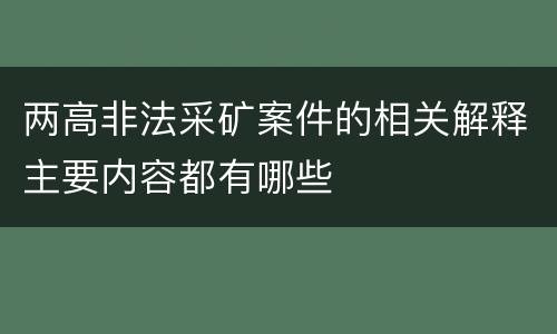 两高非法采矿案件的相关解释主要内容都有哪些