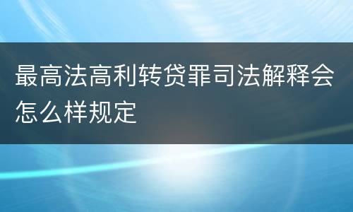 最高法高利转贷罪司法解释会怎么样规定