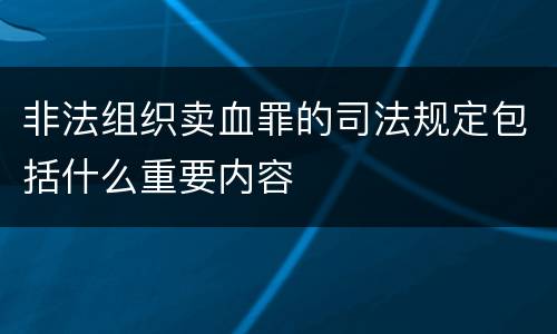 非法组织卖血罪的司法规定包括什么重要内容