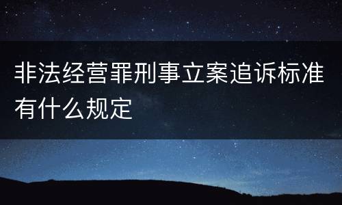 非法经营罪刑事立案追诉标准有什么规定