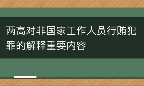 两高对非国家工作人员行贿犯罪的解释重要内容