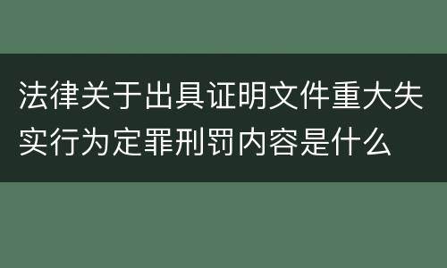 法律关于出具证明文件重大失实行为定罪刑罚内容是什么