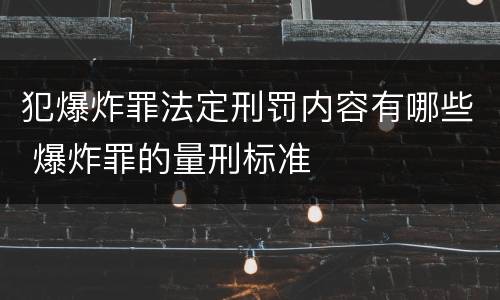 犯爆炸罪法定刑罚内容有哪些 爆炸罪的量刑标准