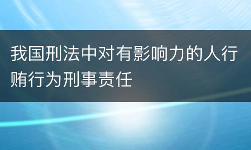 我国刑法中对有影响力的人行贿行为刑事责任