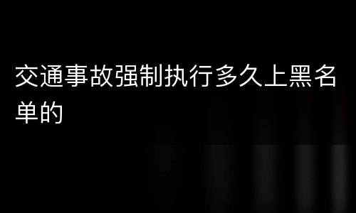 交通事故强制执行多久上黑名单的