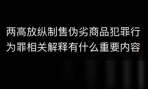 两高放纵制售伪劣商品犯罪行为罪相关解释有什么重要内容