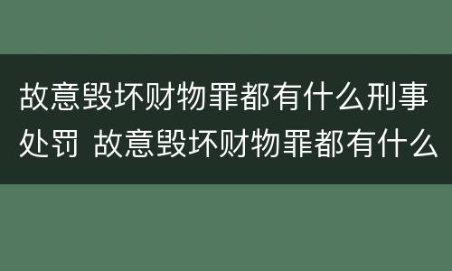 故意毁坏财物罪都有什么刑事处罚 故意毁坏财物罪都有什么刑事处罚决定